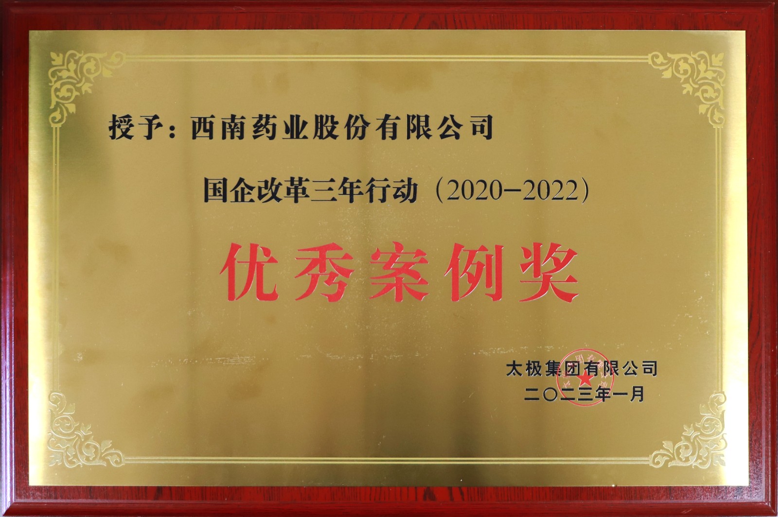 2023.1國(guó)企改革行动三年行动优秀案例.jpg